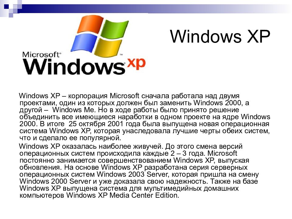 История windows доклад. История развития Windows. Microsoft Windows XP Корпорация Майкрософт. Windows доклад. Презентация история развития виндовс.