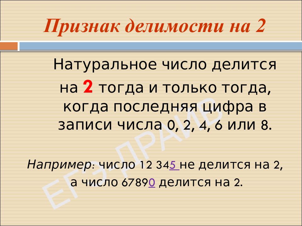 Признаки делимости 2 5 9 10. Признаки делимости на 2 правило. Признаки делимости натуральных чисел на 2. Признаки делимости таблица. Признаки деления на 2.