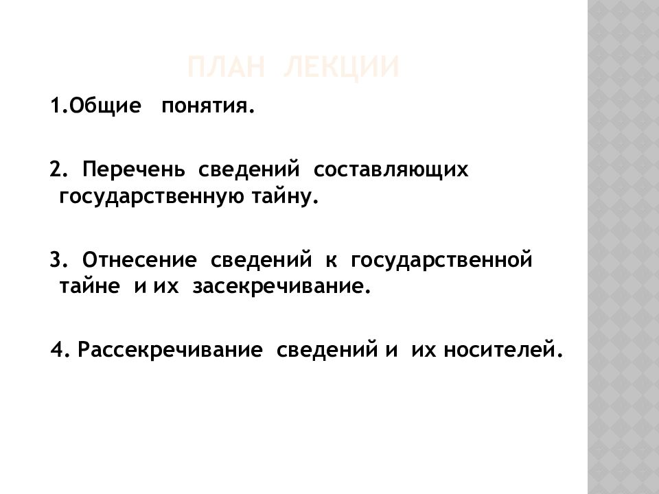 Понятие государственной тайны презентация