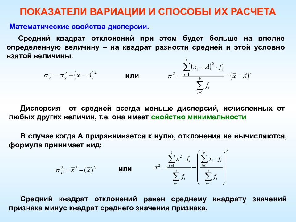 Определить вполне. Свойства математической дисперсии. Средний квадрат отклонений дисперсия свойства. Важнейшие математические свойства дисперсии. Дисперсия квадрат отклонения признака.