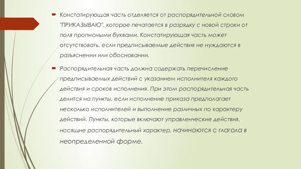 Тема: РАСПОРЯДИТЕЛЬНЫЕ ДОКУМЕНТЫ П