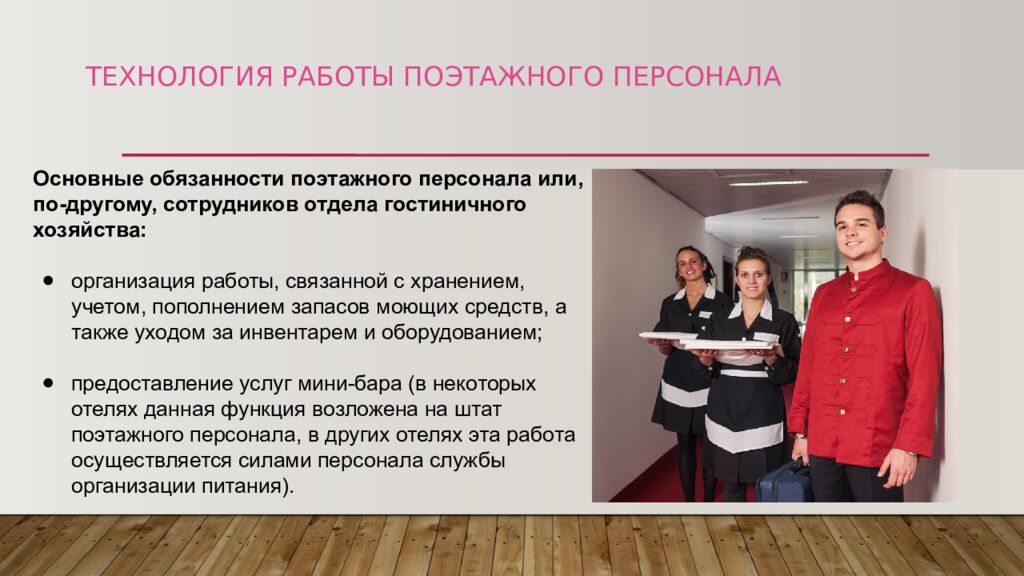 ТЕХНОЛОГИЯ РАБОТЫ ПОЭТАЖНОГО ПЕРСОНАЛА