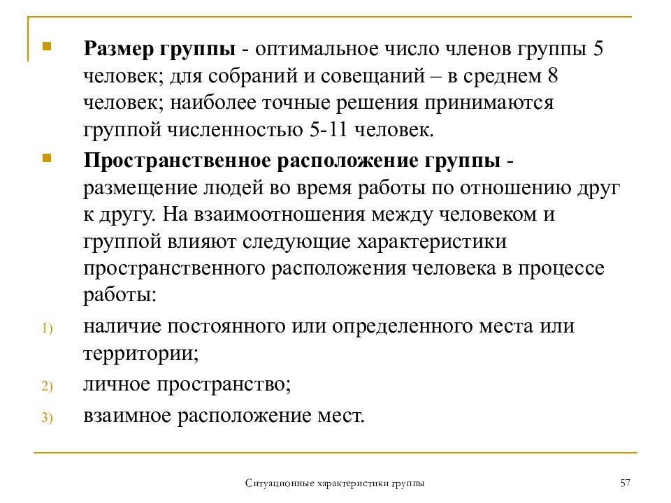 Минимальное количество членов группы. На пространственное расположение членов группы влияют. Оптимальное количество человек для работы в группах. На пространственное расположение группы влияют менеджмент. Размер коллектива.