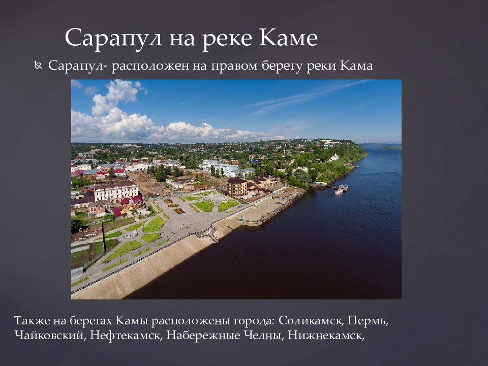 Сарапул где находится город. Река Кама город Сарапул. Города на Каме презентация. Какая река в Сарапуле. Кама города на Каме.