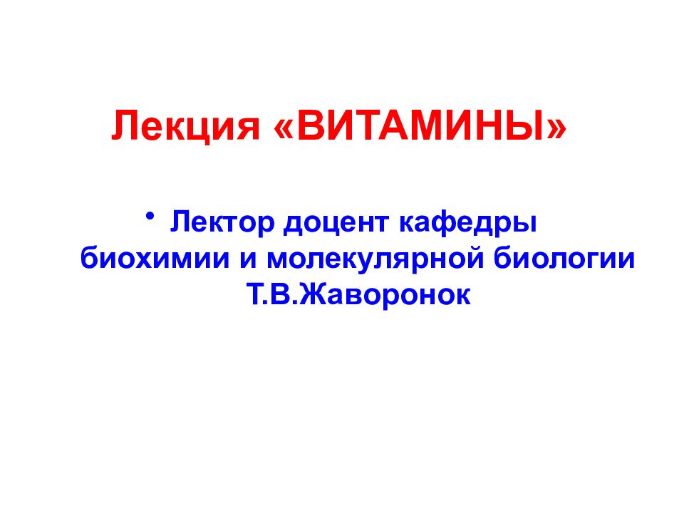 Лекция «ВИТАМИНЫ»
