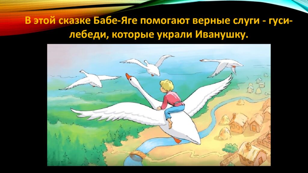 Д ОБРО И ЗЛО В РУсСКИХ НАРОДНЫХ СКАЗКАХ