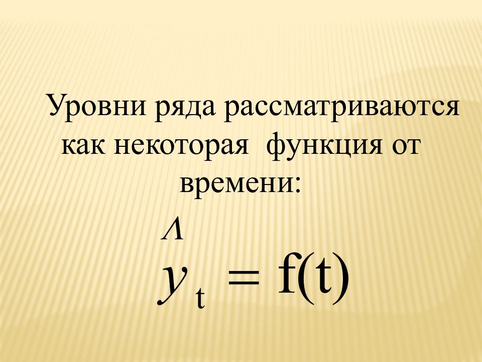 Тема ряд. Уровень ряда. Произведение уровня ряда на. Начальный уровень ряда это. Тема ряды.