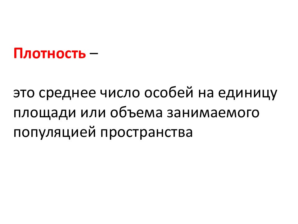 Демэкология. Число особей на единицу площади. Среднее число особей на единицу площади. Число особей вида на единицу площади или. Среднее число особей на единицу площади или объема называется.