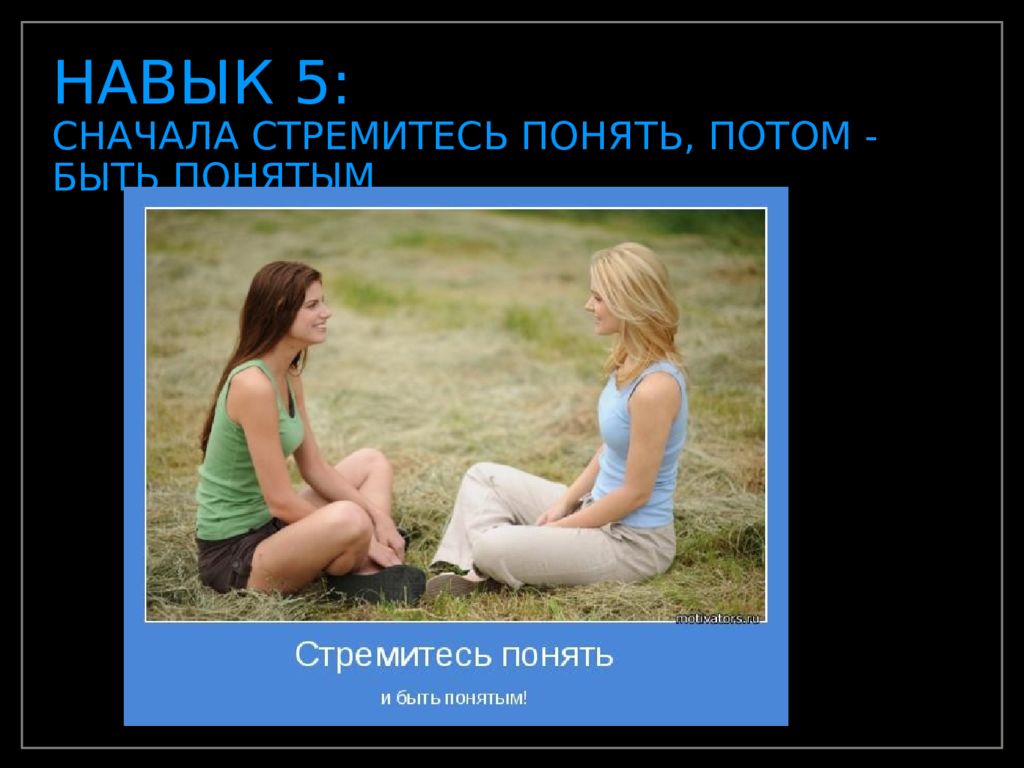 Сначала. Сначала стремитесь понять. Сначала понять потом быть понятым. Сначала стремись понять а потом быть понятым. Понять и быть понятым.