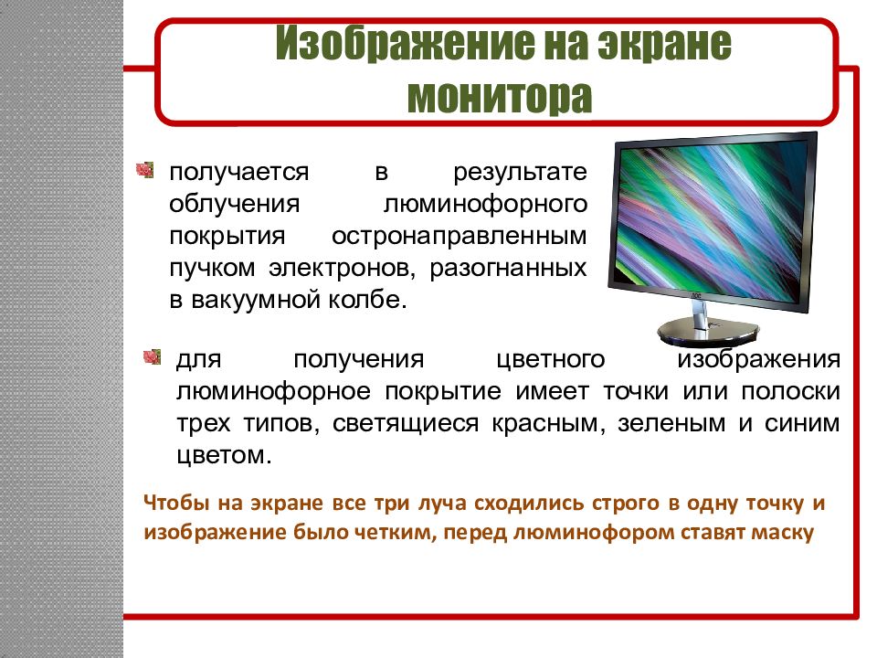 Устройства хранения ввода вывода. Принципы получения цветного изображения на экране монитора. Для получения цветного изображения на экране монитора используются. Основные характеристики мониторов наличие люминофорного. 5. Какое Назначение люминофорных экранов?.