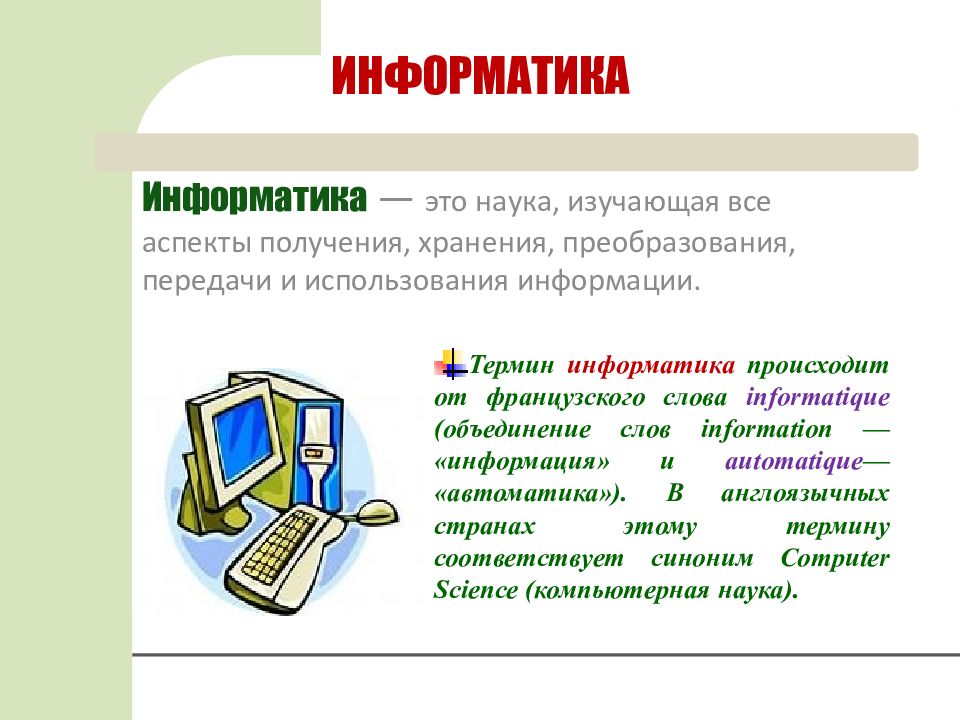 Термины информатиков. Термин Информатика появился. Как произошла Информатика. Информатика это наука изучающая все аспекты получения хранения.