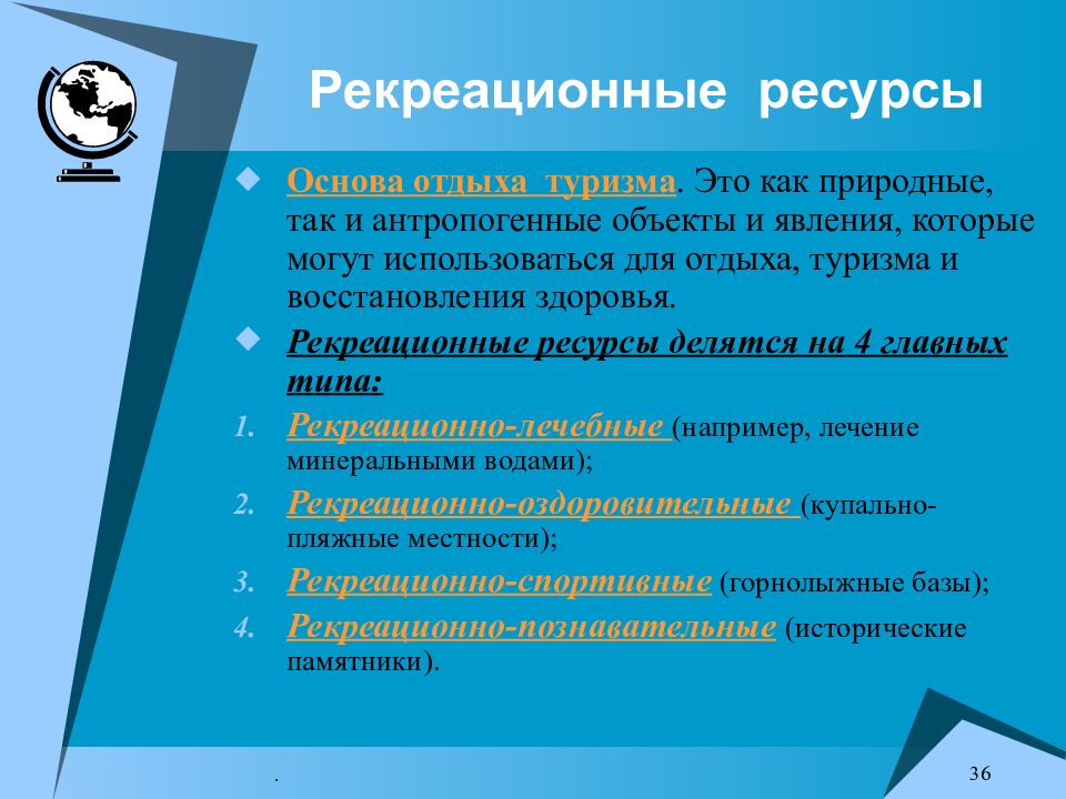 Рекреационные ресурсы примеры