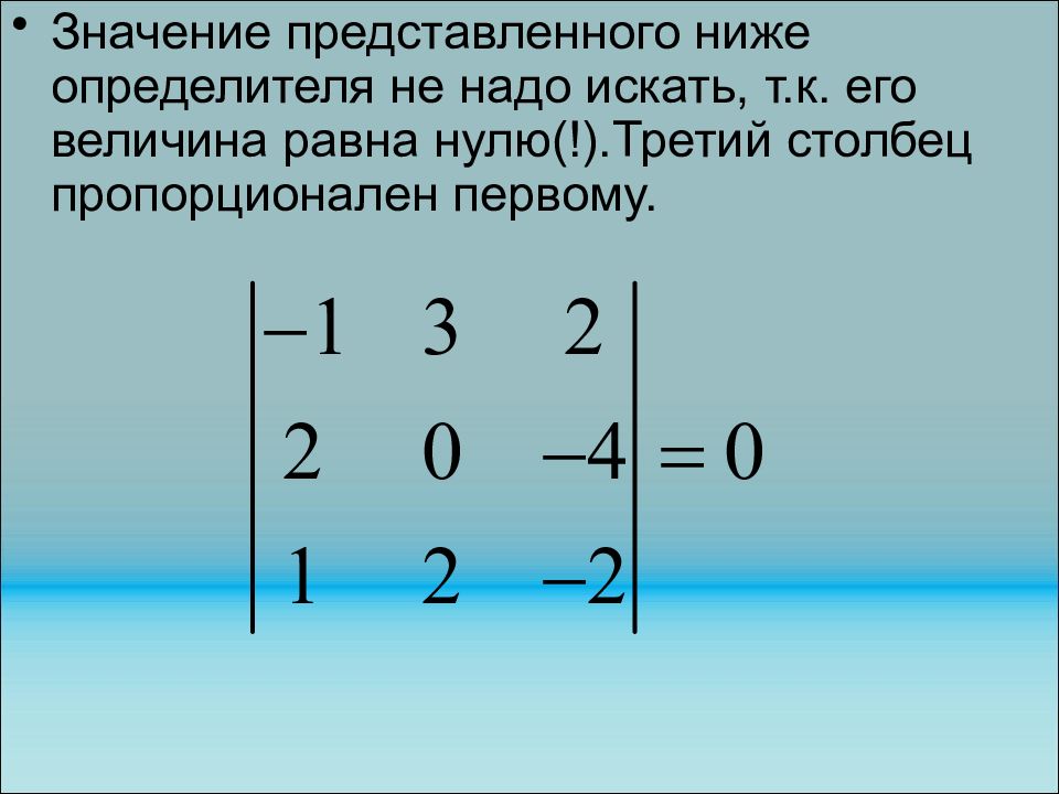 Представить значение. Определитель содержащий нулевой столбец равен 0. При каком значении к определитель равен нулю. Определитель равный нулю может иметь вид. Определитель равный нулю имеет вид.