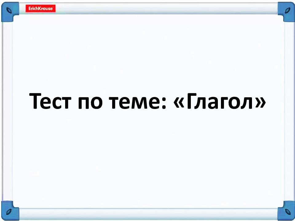 Тест по теме: «Глагол»