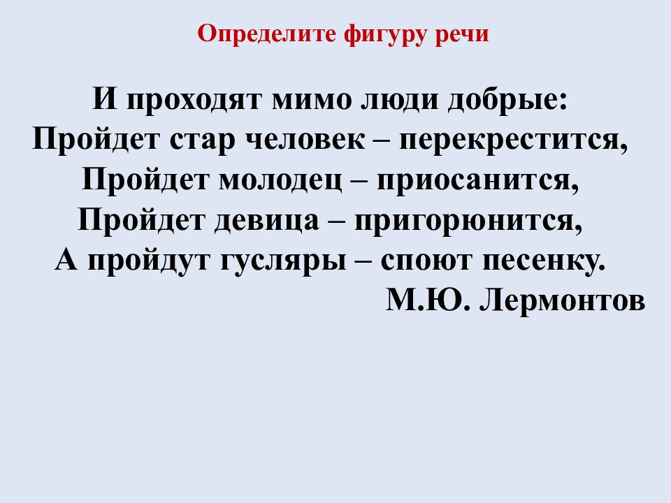 Определите фигуру речи. Пройдет Стар человек перекрестится пройдет молодец. Пройдёт молодец приосанится пройдёт девица пригорюнится а пройдут. Пройдёт молодец приосанится.