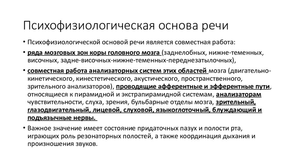 Психофизиологическая основа речи