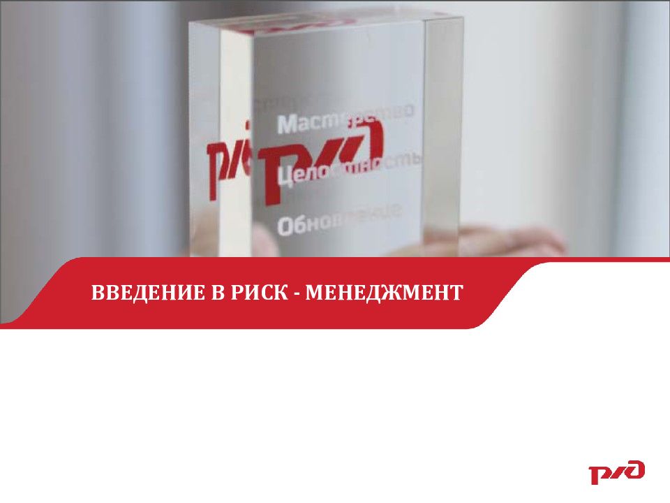 ВВЕДЕНИЕ В РИСК - МЕНЕДЖМЕНТ