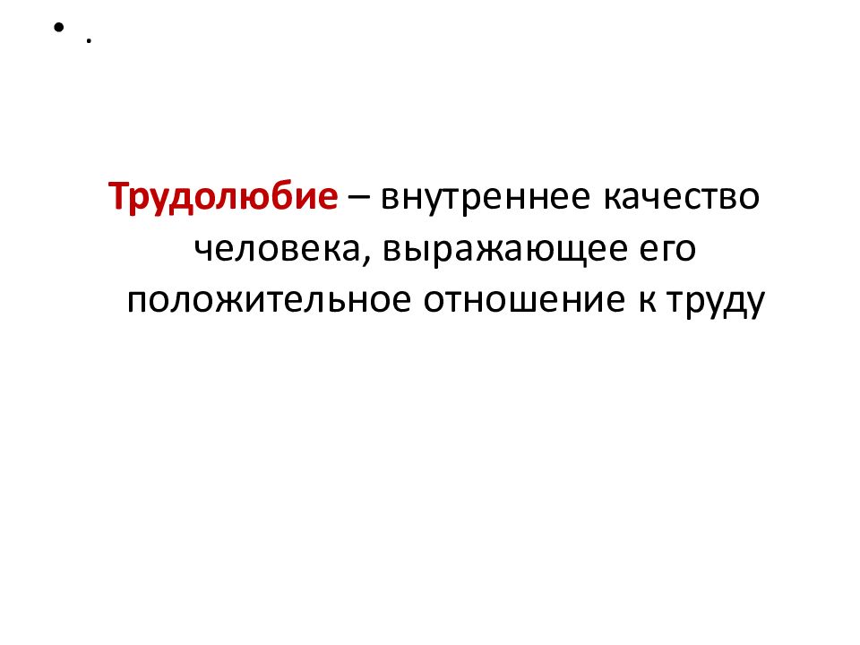 Нравственные ценности любовь трудолюбие. Нравственные ценности российского народа. Трудолюбие это нравственная ценность. Ценности российского народа рисунок. Нравственные ценности российского народа рисунки.