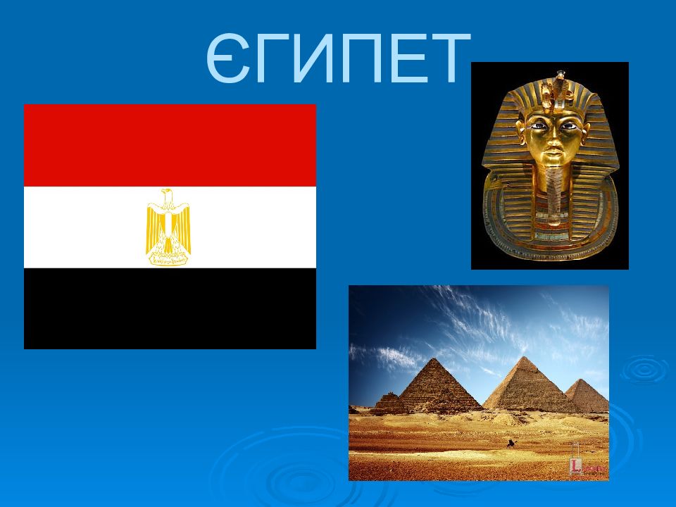 ЄГИПЕТ