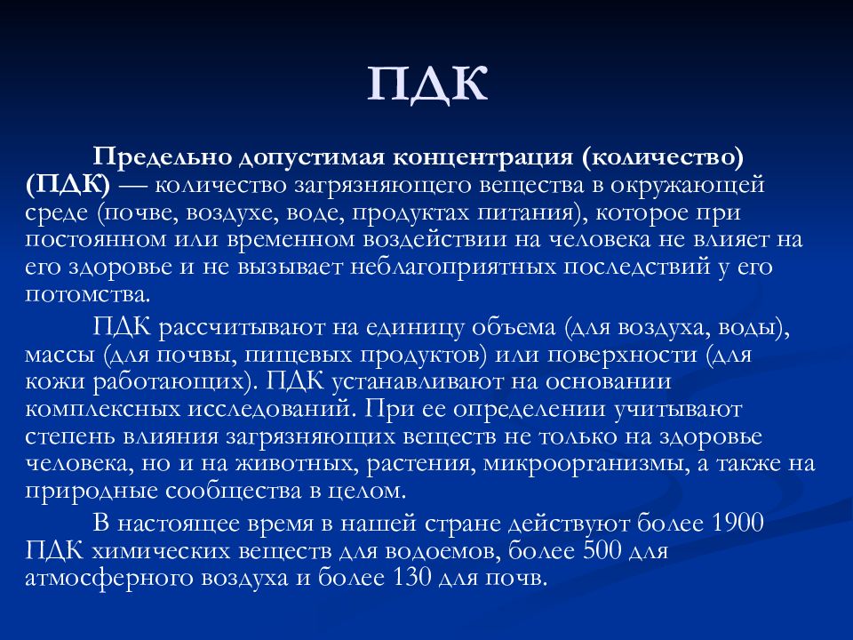 Понятие о предельно допустимых концентрациях загрязняющих веществ 8 класс презентация