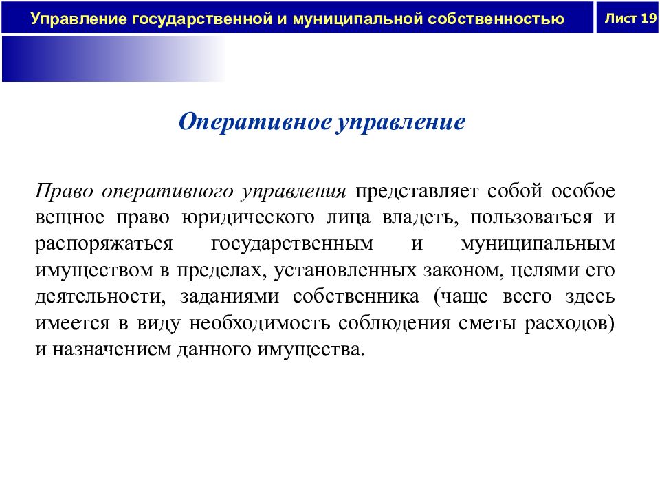 Право оперативного управления собственностью