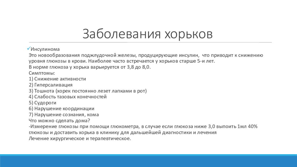 Содержание старший. Гиперадренокортицизм у хорька. Воспаление надпочечников у хорька. Гиперадренокортицизм сокращение.