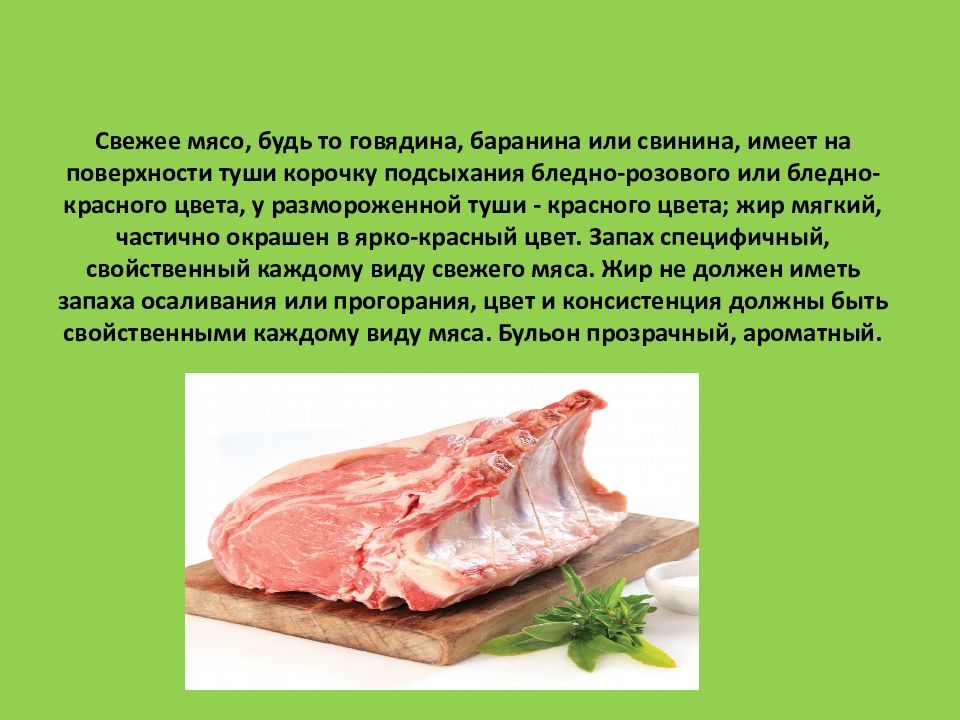 Презентация на тему мясо