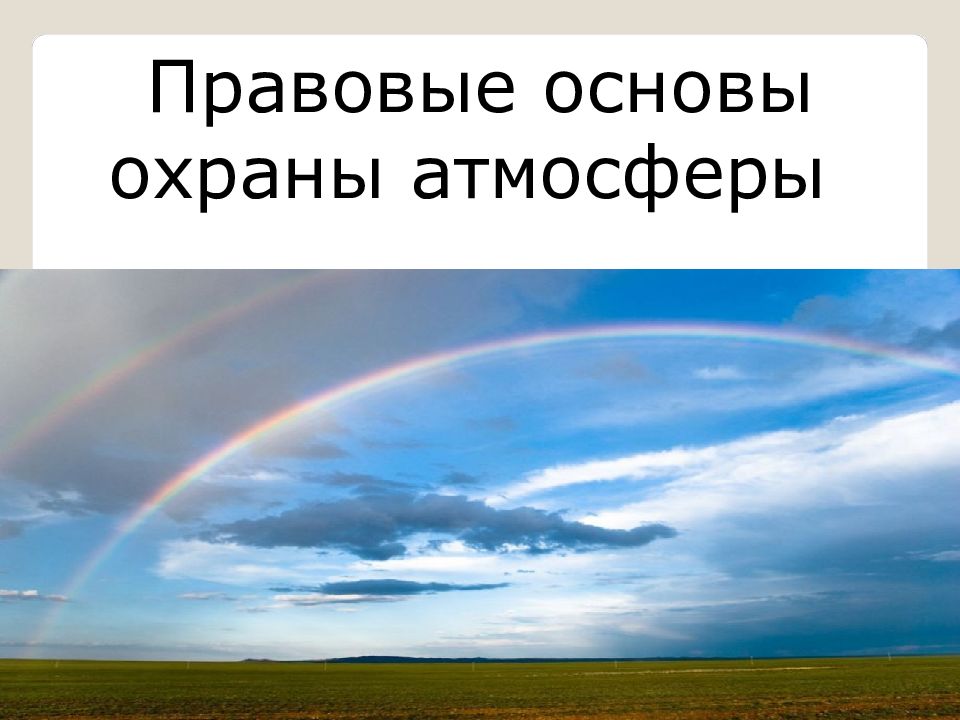 Охрана атмосферы. Правовые основы охраны атмосферы. Правовые основы озраныатмосферы. Законодательная база охраны воздуха. Правовые основы охраны атмосферы кратко.