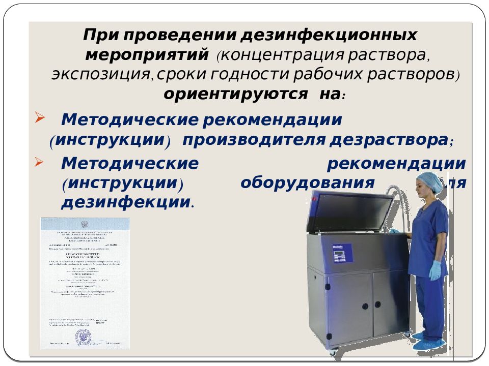 Презентация дезинфекция виды и методы дезинфекции