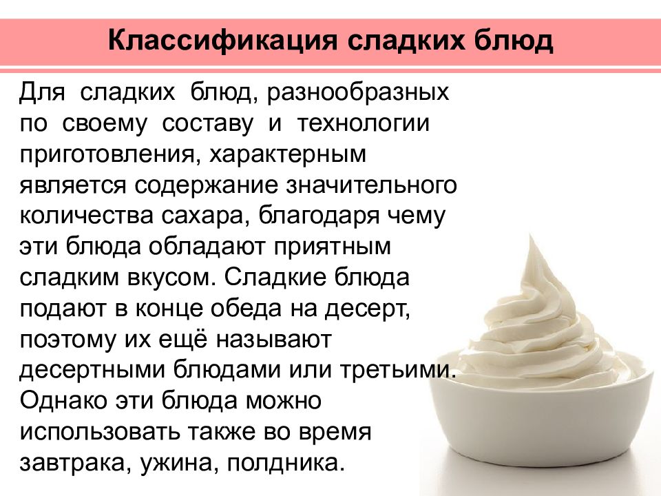 Сложная холодная продукция. Классификация сладких блюд. Ассортимент и классификация сладких блюд. Классификация холодных сладких блюд. Классификация горячих сладких блюд.