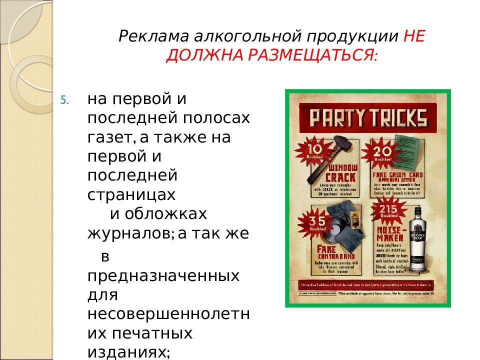 Статьи о рекламе. Реклама алкогольной продукции. Реклама алкогольной продукции не должна размещаться:. Реклама алкоголя закон о рекламе. Запрет на рекламу алкоголя.