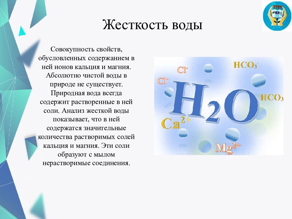 F жесткость. Жесткость воды. Образование жесткости воды в природе. Жесткость воды в быту. Жесткость и мягкость воды.