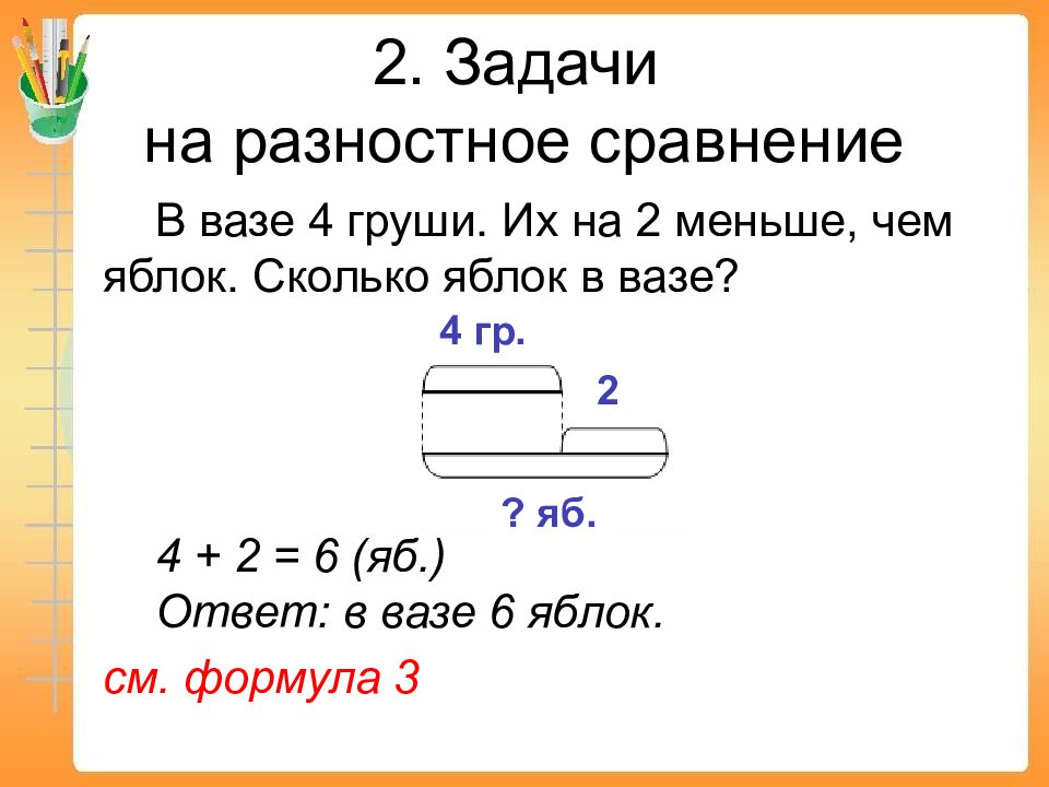 Схема к задаче 1 класс на сколько больше