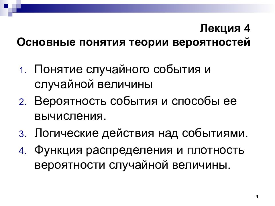 Лекция 4 Основные понятия теории вероятностей