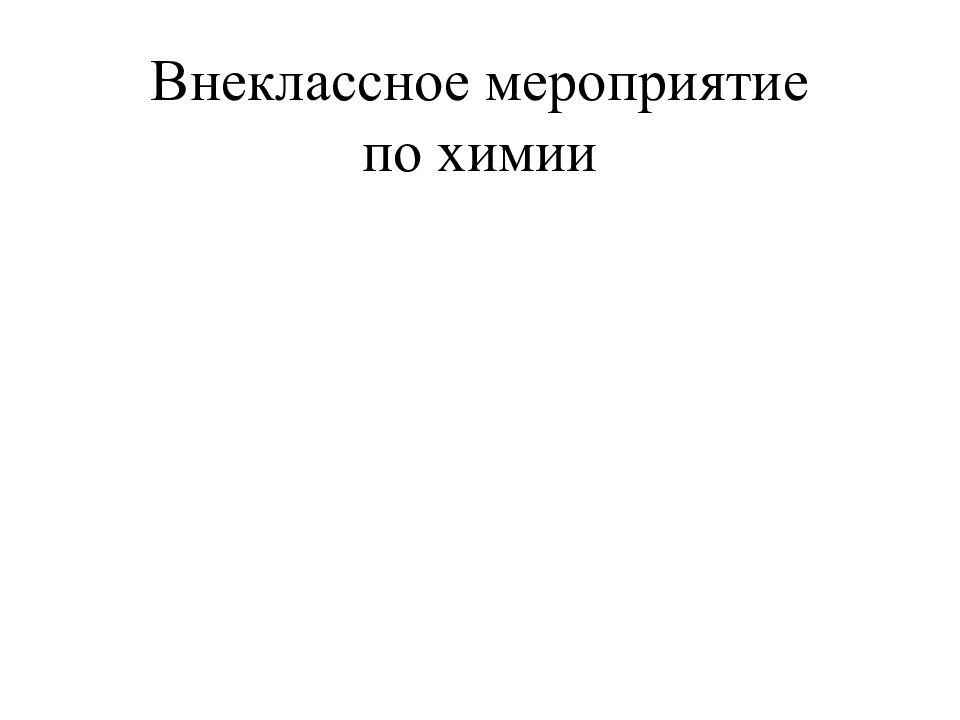 внеклассное мероприятие по химии 9 класс