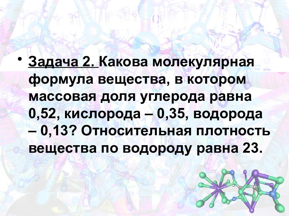 Установите молекулярную формулу органического. Задачи на нахождение формулы органического вещества. Задачи на нахождение молекулярной формулы вещества органика. Задачи на нахождение формулы органического. Решение задач на нахождение формулы органического вещества.