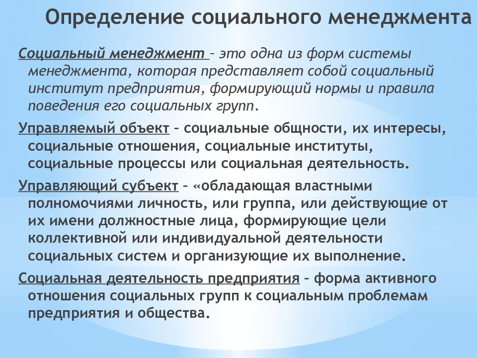 Соц управление это. Социальный это определение. социальный менеджмент. социальная значимость жилища. социальная значимость музеев.
