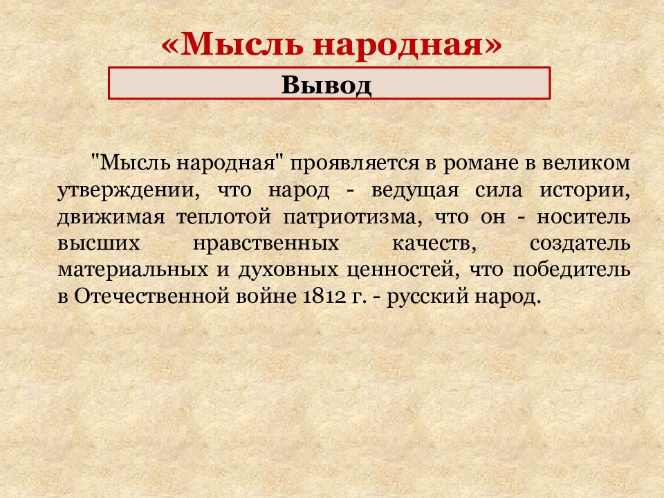 Мысль народная в романе война и мир презентация