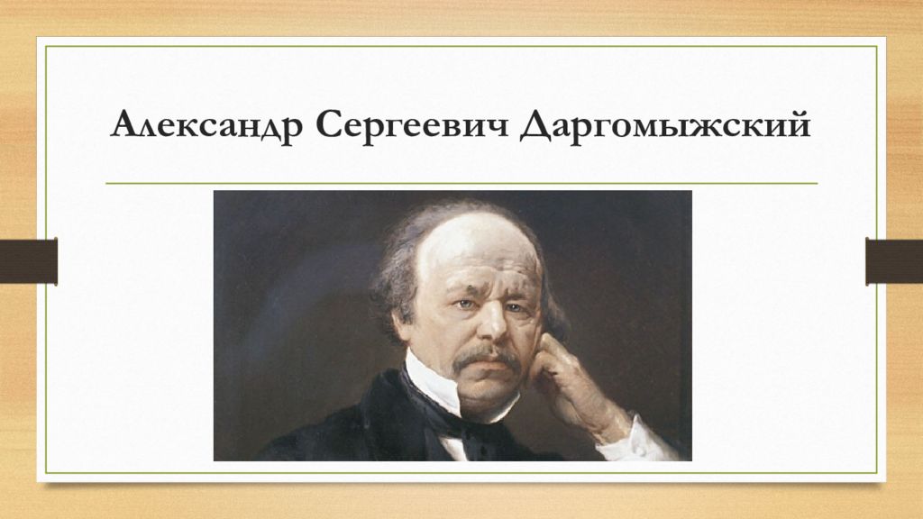 Песня даргомыжского старый 6 букв сканворд