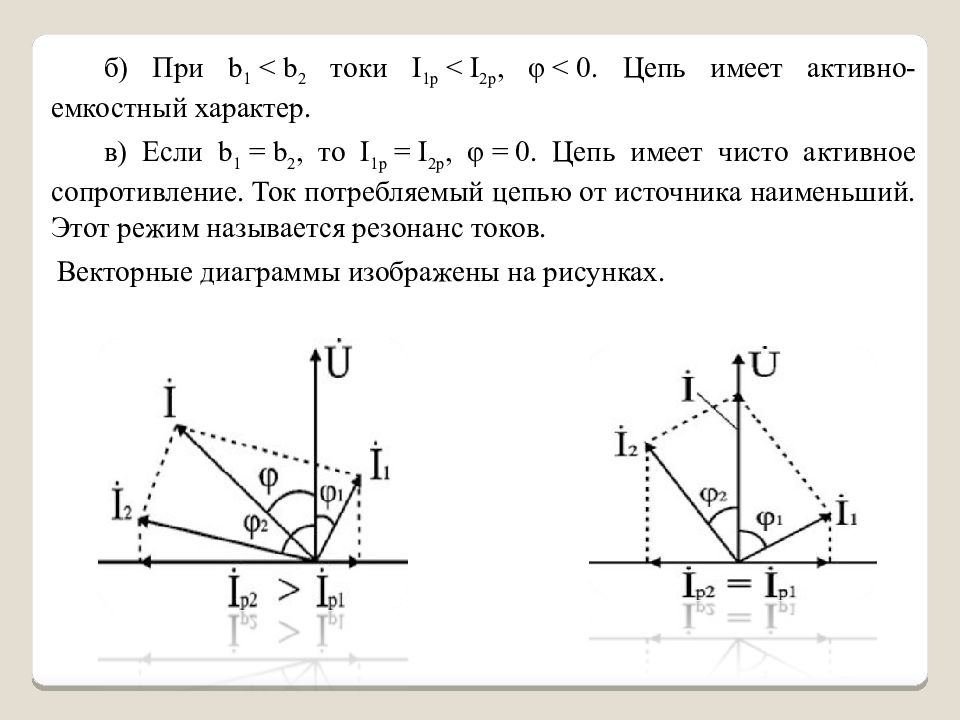 Характер цепи. Активно емкостный характер цепи. Активно индуктивный характер цепи. Презентация на тему цепи переменного тока. Анализ цепей переменного тока.