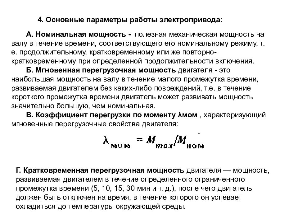 Режимы работы электропривода. Номинальная мощность электродвигателя. Полезная Номинальная мощность на валу. Номинальная полезная мощность. Номинальная мощность на валу электродвигателя.