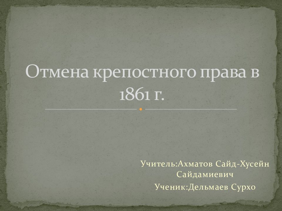 Отмена крепостного права в 1861 г.