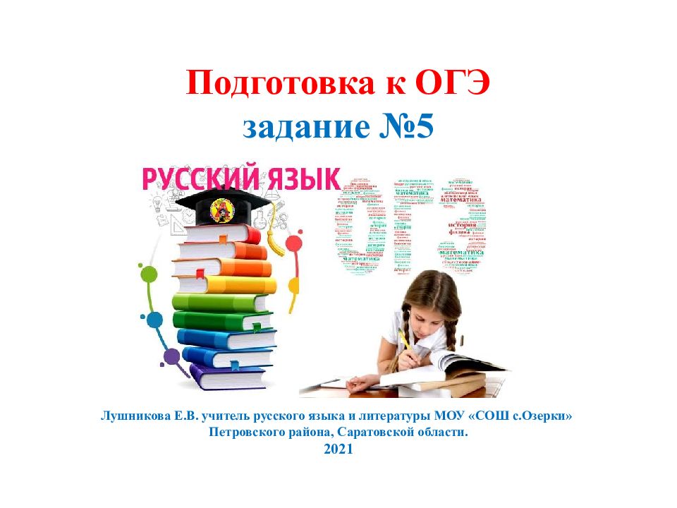 Подготовка к ОГЭ задание №5 Лушникова Е.В. учитель русского языка и литературы МОУ «СОШ с.Озерки » Петровского района, Саратовской области. 2021