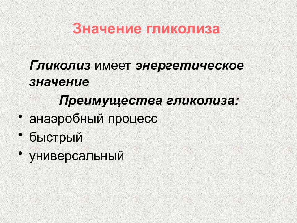 10 35 значение. Биологическая функция гликолиза. Значение гликолиза. Гликолиз значение гликолиза. Функции гликолиза.