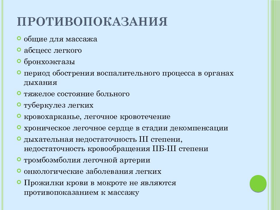 Показания к массажу. Методика массажа при заболеваниях органов дыхания. Методика массажа при заболеваниях дыхательной системы. Противопоказания к массажу. Показания и противопоказания к массажу.