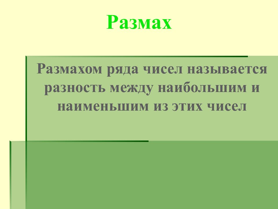 Размах ряда это. Размахом ряда чисел называется. Ряда чисел - это разность между наибольшим и наименьшим из этих чисел.. Размах 7 класс. Размах сообщение.