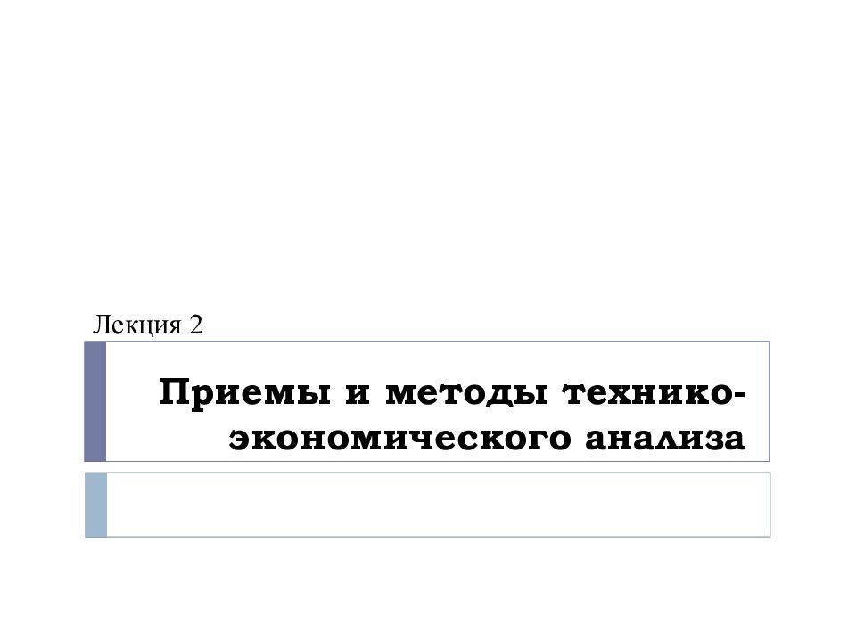 Приемы и методы технико- экономического анализа