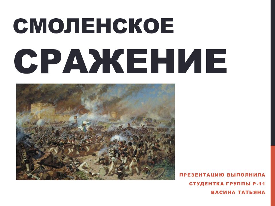 Начало смоленского сражения дата. Смоленское сражение презентация. Смоленская битва презентация. Смоленское сражение Дата. Участники Смоленского сражения.