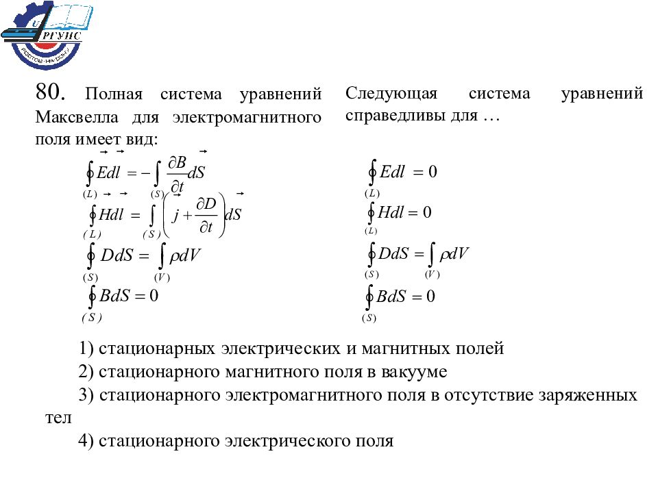 Следующая система. Полная система уравнений для магнитного поля. Система уравнений Максвелла для электромагнитного поля. Система уравнений Максвелла для переменного электромагнитного поля. Систему уравнений электромагнитного поля (уравнений Максвелла)..