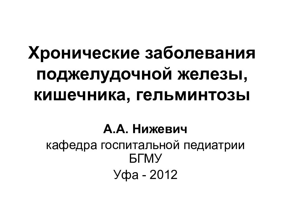 Хронические заболевания поджелудочной железы, кишечника, гельминтозы